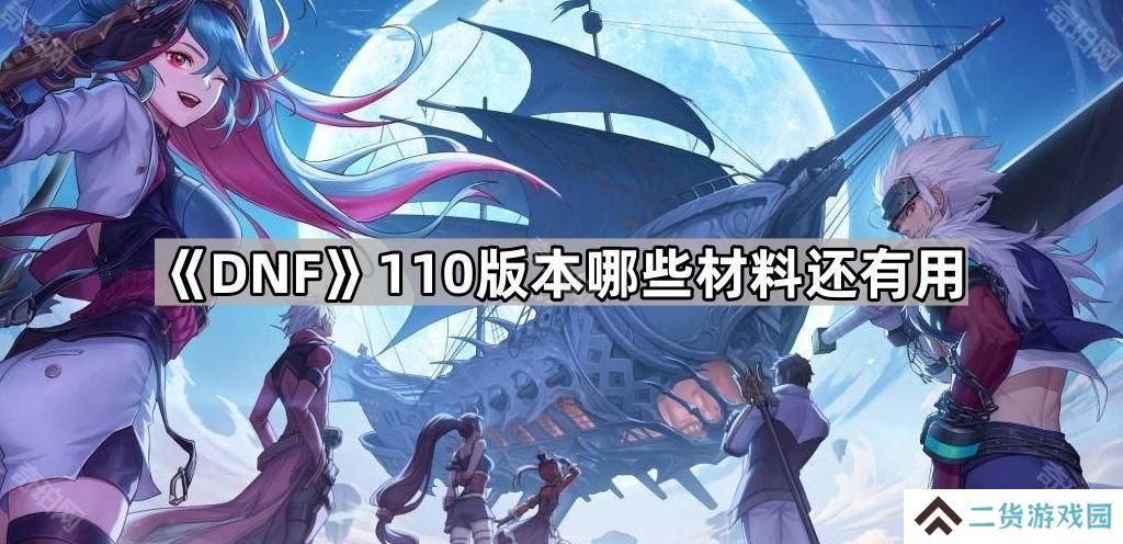 DNF110版本哪些材料还有用-重力之泉版本可使用旧材料一览