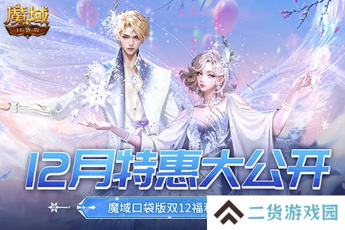 12月还有特惠？魔域口袋版双12福利狂欢