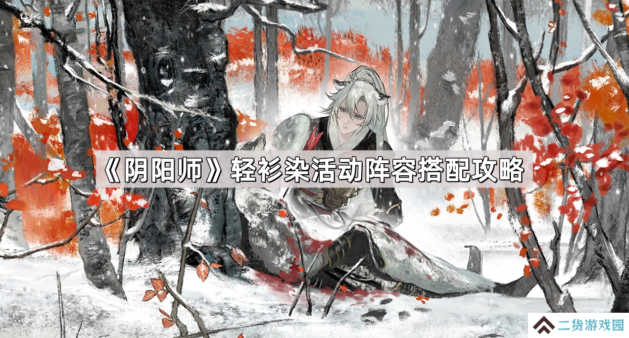 阴阳师轻衫染活动阵容怎么搭配-轻衫染活动阵容搭配攻略