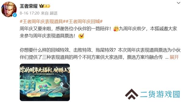 王者荣耀九周年回城道具开始投票选择 最终方案九周年上线