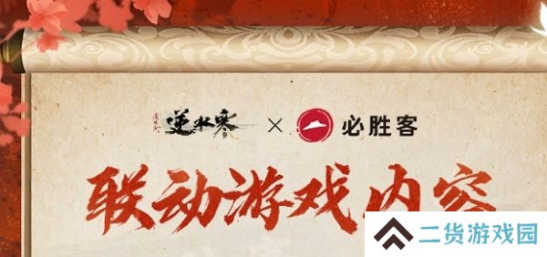 逆水寒手游必胜客联动套餐今日开启预购 活动开启后可获联动道具