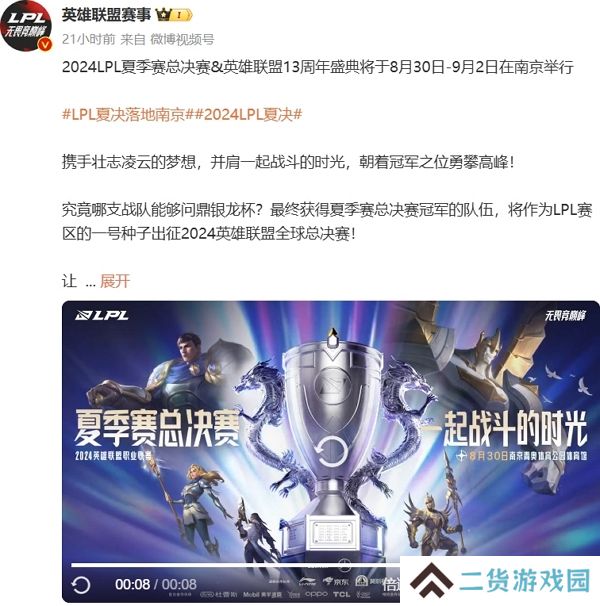 2024英雄联盟lpl夏季赛总决赛与英雄联盟13周年盛典确认落地南京