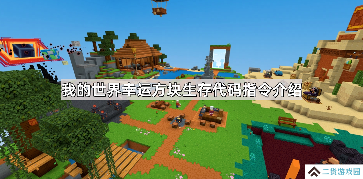 我的世界幸运方块生存代码指令是什么-mc幸运方块生存指令代码介绍