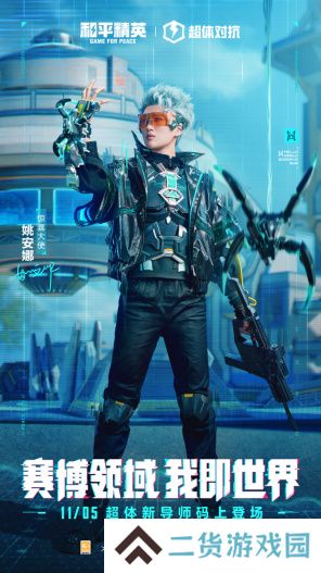 迈向超体新宇宙!《和平精英》超体对抗2.0全面上线