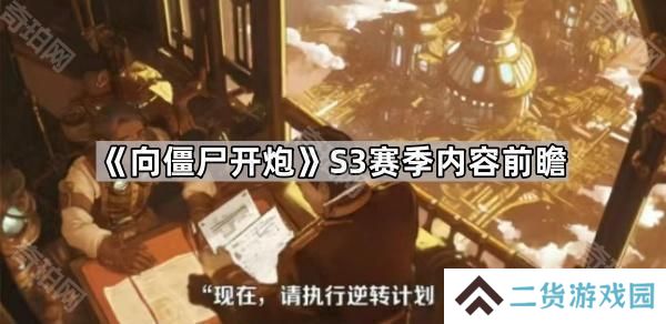 向僵尸开炮S3赛季有什么新玩法-S3赛季内容前瞻
