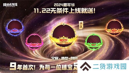 9年首次!《球球大作战》2024嘉年华发放6亿定制光环