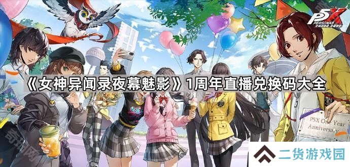 女神异闻录夜幕魅影1周年直播兑换码是什么-P5X1周年直播兑换码大全