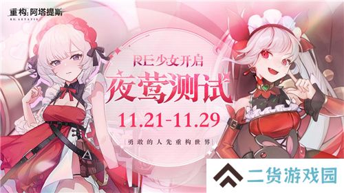 《重构:阿塔提斯》11月21日“夜莺测试”震撼RE启,B站虚拟偶像Hanser首度联动登场!