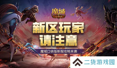 这个新区的小伙伴注意！魔域口袋版新服这么玩！