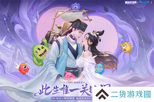 赴三界之约！《球球大作战》×《倩女幽魂手游》联动重磅来袭！