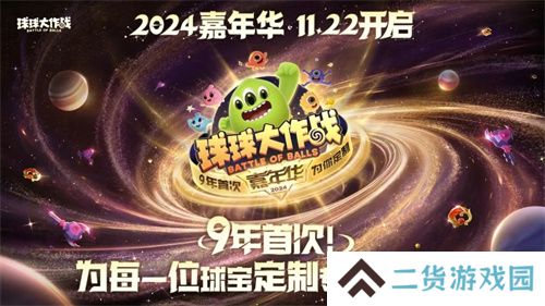 9年首次！《球球大作战》2024嘉年华发放6亿定制光环