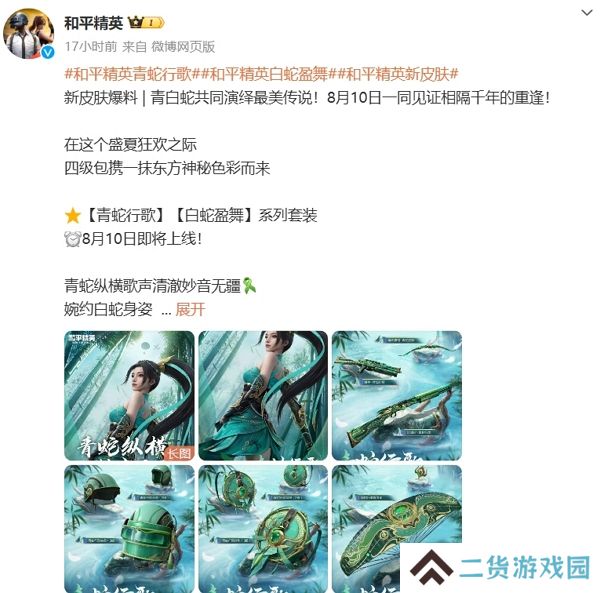 和平精英白蛇青蛇皮肤今日上线 抽取有机会获得