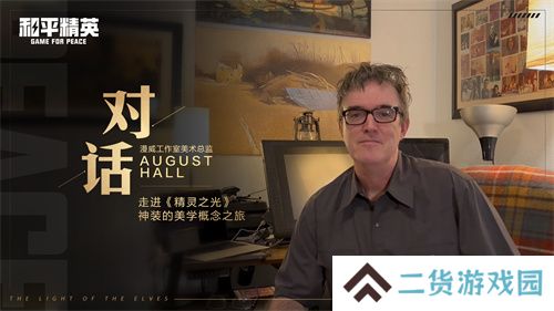 和平精英跨界巨献：携手前漫威艺术家AUGUST HALL共绘精灵之光