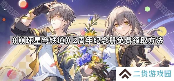 崩坏星穹铁道2周年纪念册怎么免费获得-2周年纪念册免费领取方法