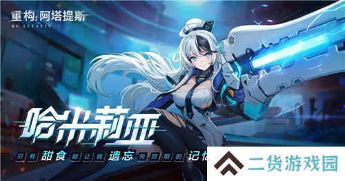 《重构:阿塔提斯》11月21日“夜莺测试”震撼RE启,B站虚拟偶像Hanser首度联动登场!