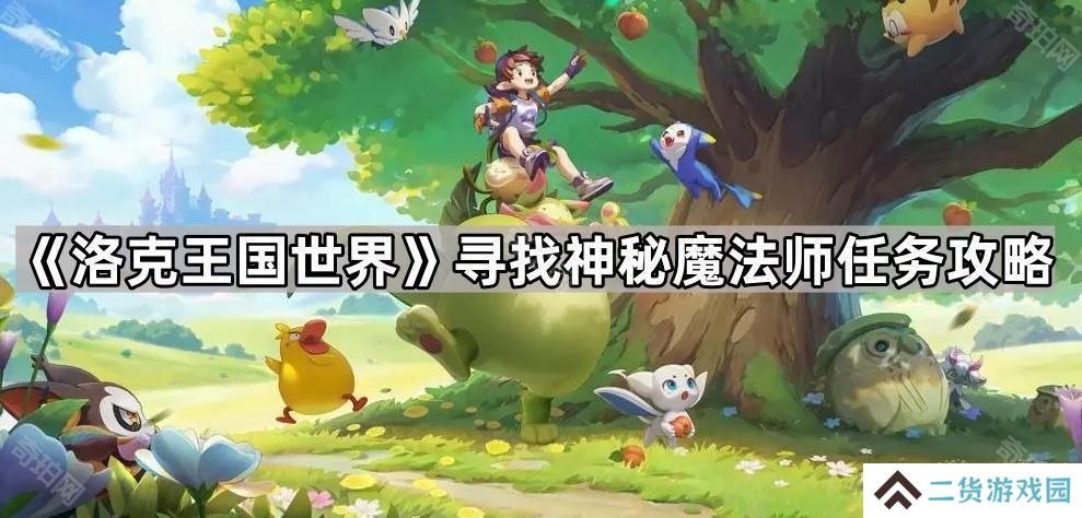 洛克王国世界神秘魔法师在哪-寻找神秘魔法师任务攻略