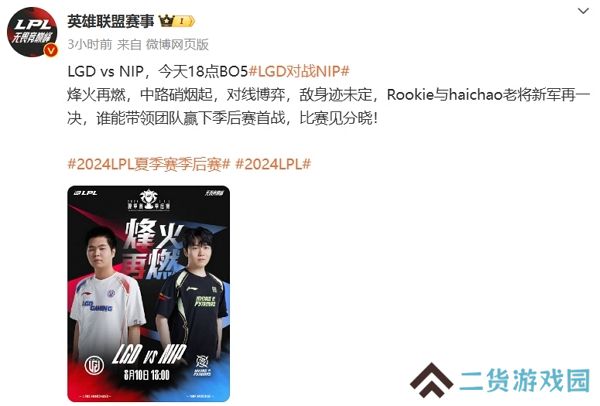 2024英雄联盟夏季赛lpl季后赛今日开启 首轮比赛lgd对战nip