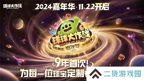 《球球大作战》2024嘉年华今日开启！6亿定制嘉年华免费送