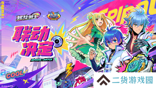 联动决定！《螺旋勇士》携手《飓风战魂》带你重温童年