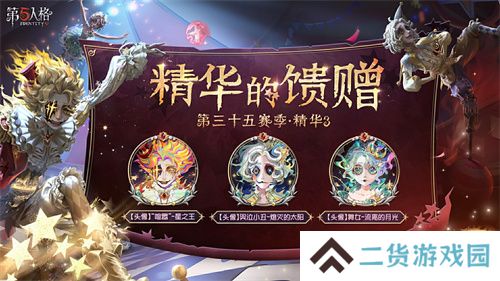 终场演出《第五人格》第三十五赛季·精华3正式上线！
