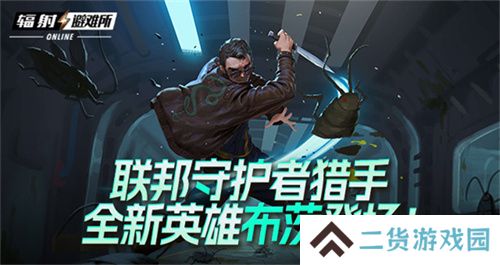 联邦守护者猎手 《辐射避难所Oline》新英雄“布茨”登场！