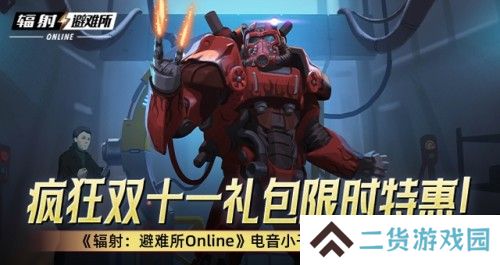 疯狂双十一礼包限时特惠! 《辐射:避难所Online》电音小子原子猫限时返场! 疯狂双十一礼包限时特惠! 《辐射:避难所Online》电音小子原子猫限时返场!