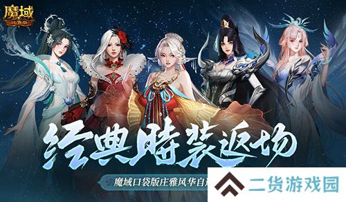 经典时装返场别错过！魔域口袋版庄雅风华自选回归