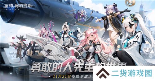 《重构:阿塔提斯》11月21日“夜莺测试”震撼RE启,B站虚拟偶像Hanser首度联动登场! 《重构:阿塔提斯》11月21日“夜莺测试”震撼RE启,B站虚拟偶像Hanser首度联动登场!