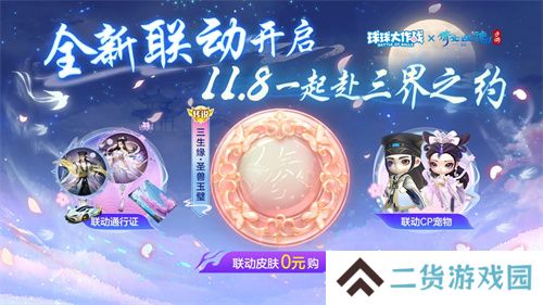 赴三界之约!《球球大作战》×《倩女幽魂手游》联动重磅来袭!