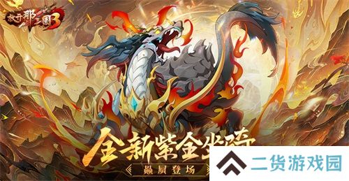 《放开那三国3》全新紫金坐骑赑屃登场