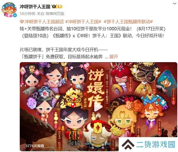 冲呀饼干人王国甄嬛传联动活动今日正式开启 参与获得甄嬛饼干