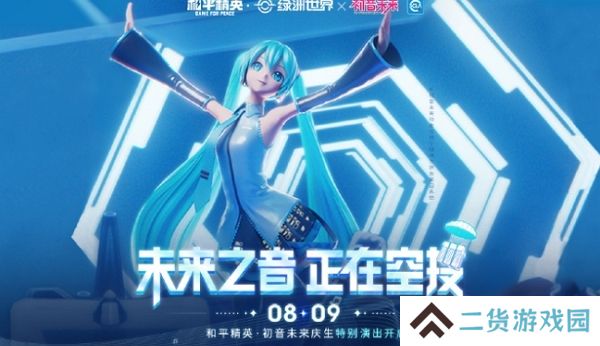 和平精英初音未来联动进行中 初音未来主题房间同步上线