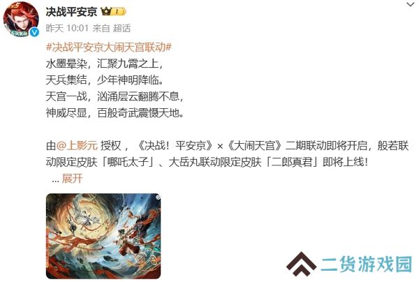 决战平安京大闹天宫联动即将开始 联动限定皮肤即将上线 决战平安京大闹天宫联动即将开始 联动限定皮肤即将上线