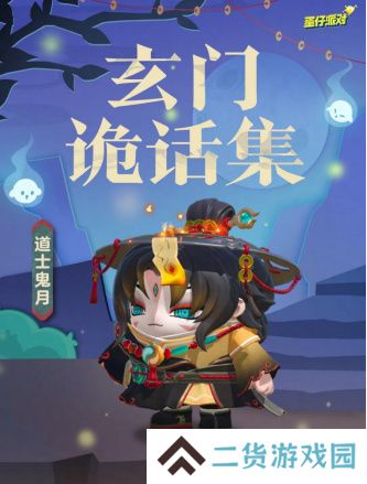 《蛋仔派对》双11多重折扣诚意来袭，全新外观“道士鬼月”上线！