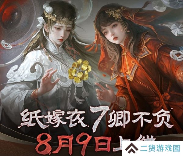 纸嫁衣7卿不负今日正式上线 免费游完开启中