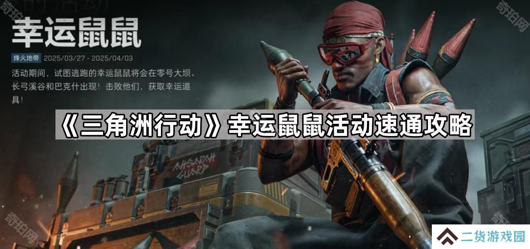 三角洲行动幸运鼠鼠活动怎么玩-幸运鼠鼠活动速通攻略