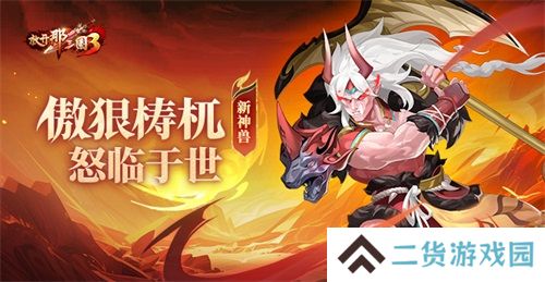 《放开那三国3》新神兽傲狠梼杌怒临于世