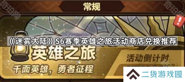 迷雾大陆S6赛季英雄之旅活动商店先换什么-S6赛季英雄之旅活动商店兑换推荐