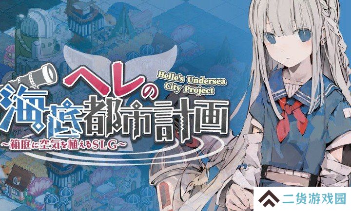 赫尔的海底都市计划