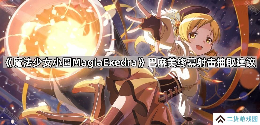 魔法少女小圆MagiaExedra学姐值得抽吗-巴麻美终幕射击抽取建议