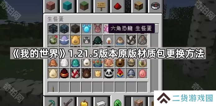 我的世界1.21.5材质包怎么换回原来的-1.21.5版本原版材质包更换方法