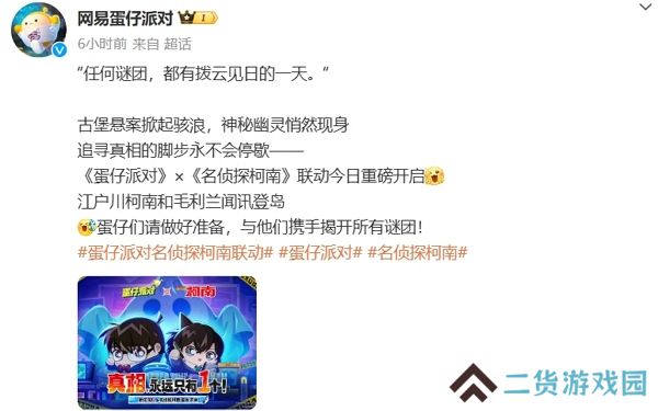 蛋仔派对名侦探柯南联动今日上线 参与活动获取丰厚奖励