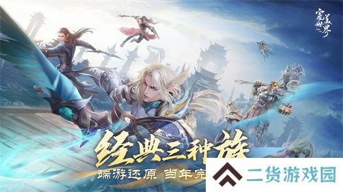 情怀不累才好玩！《完美世界：诸神之战》轻松减负季今日开启