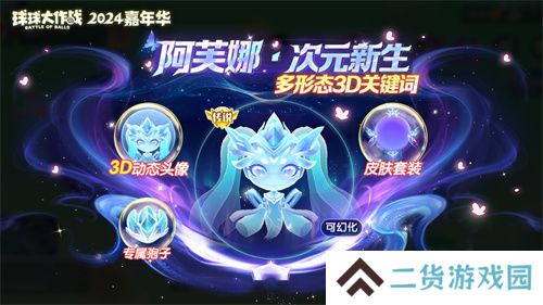 《球球大作战》2024嘉年华今日开启！6亿定制嘉年华免费送