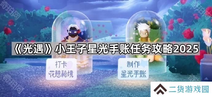 光遇小王子星光手账任务怎么做2025-小王子星光手账任务攻略2025