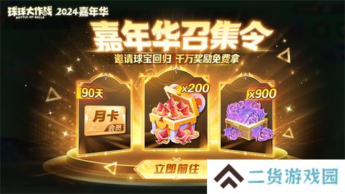 《球球大作战》2024嘉年华今日开启！6亿定制嘉年华免费送