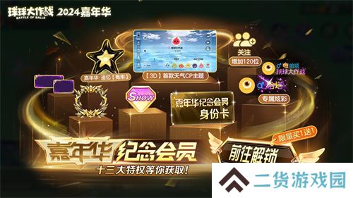 《球球大作战》2024嘉年华今日开启！6亿定制嘉年华免费送