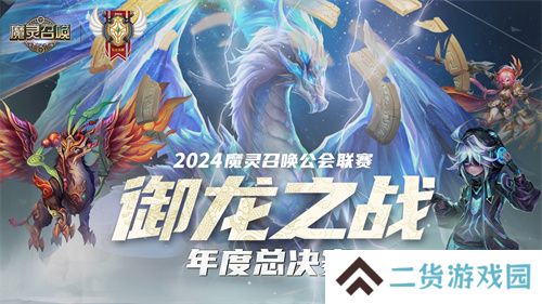魔灵召唤：2024公会联赛年度总决赛11月24日盛大开幕