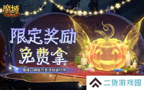 免费头饰、跟宠别忘领!魔域口袋版万圣活动已开! 免费头饰、跟宠别忘领!魔域口袋版万圣活动已开!