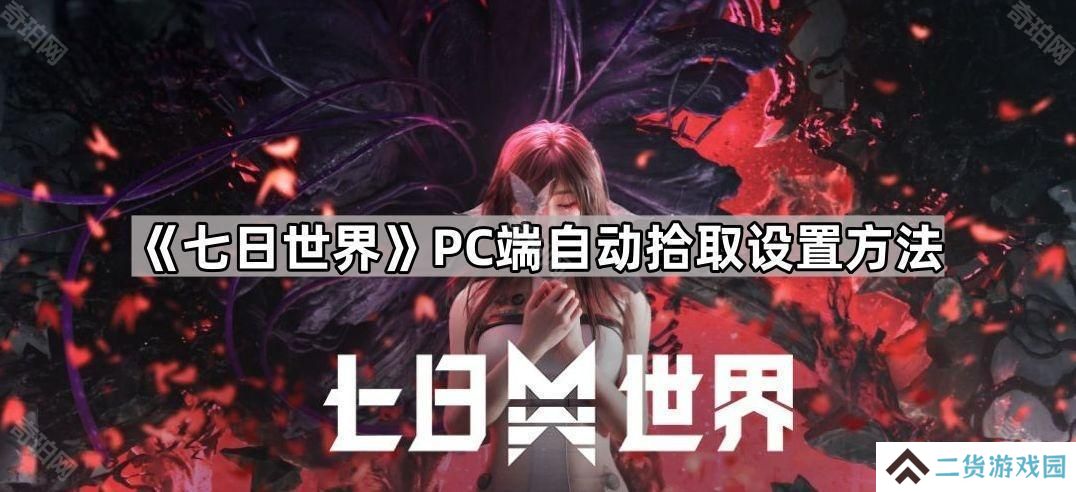 七日世界PC自动拾取怎么关闭-PC端自动拾取设置方法